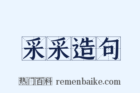 采采造句是什么意思的图片